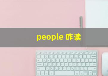 people 咋读